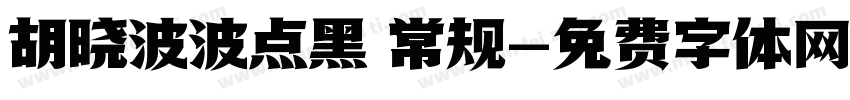 胡晓波波点黑 常规字体转换